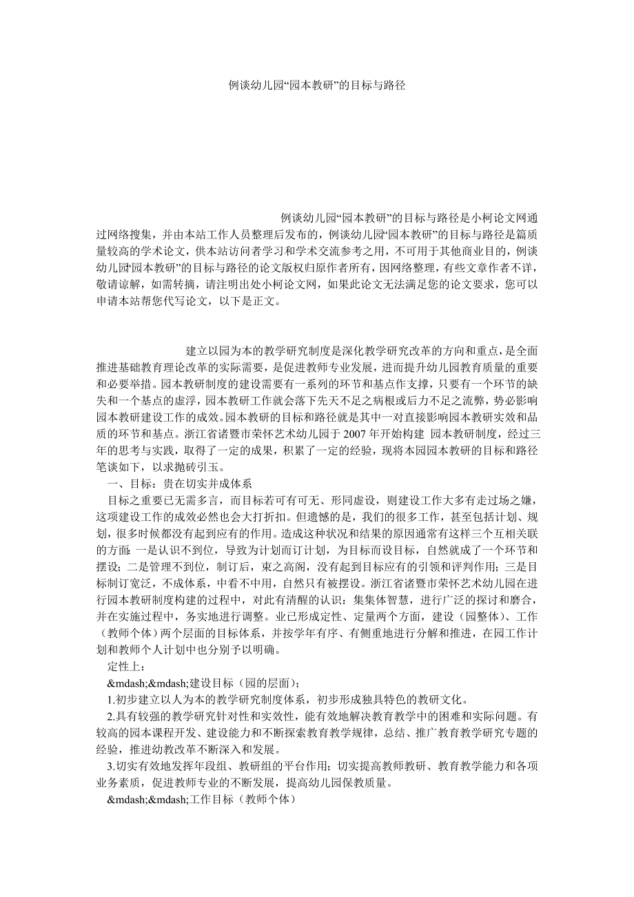 教育论文例谈幼儿园“园本教研”的目标与路径_第1页