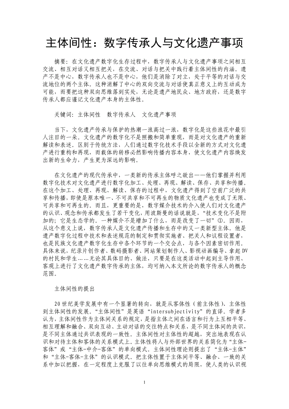 主体间性：数字传承人与文化遗产事项_第1页