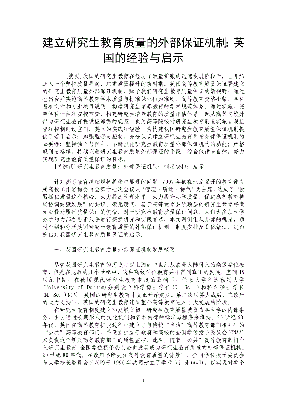 建立研究生教育质量的外部保证机制：英国的经验与启示_第1页