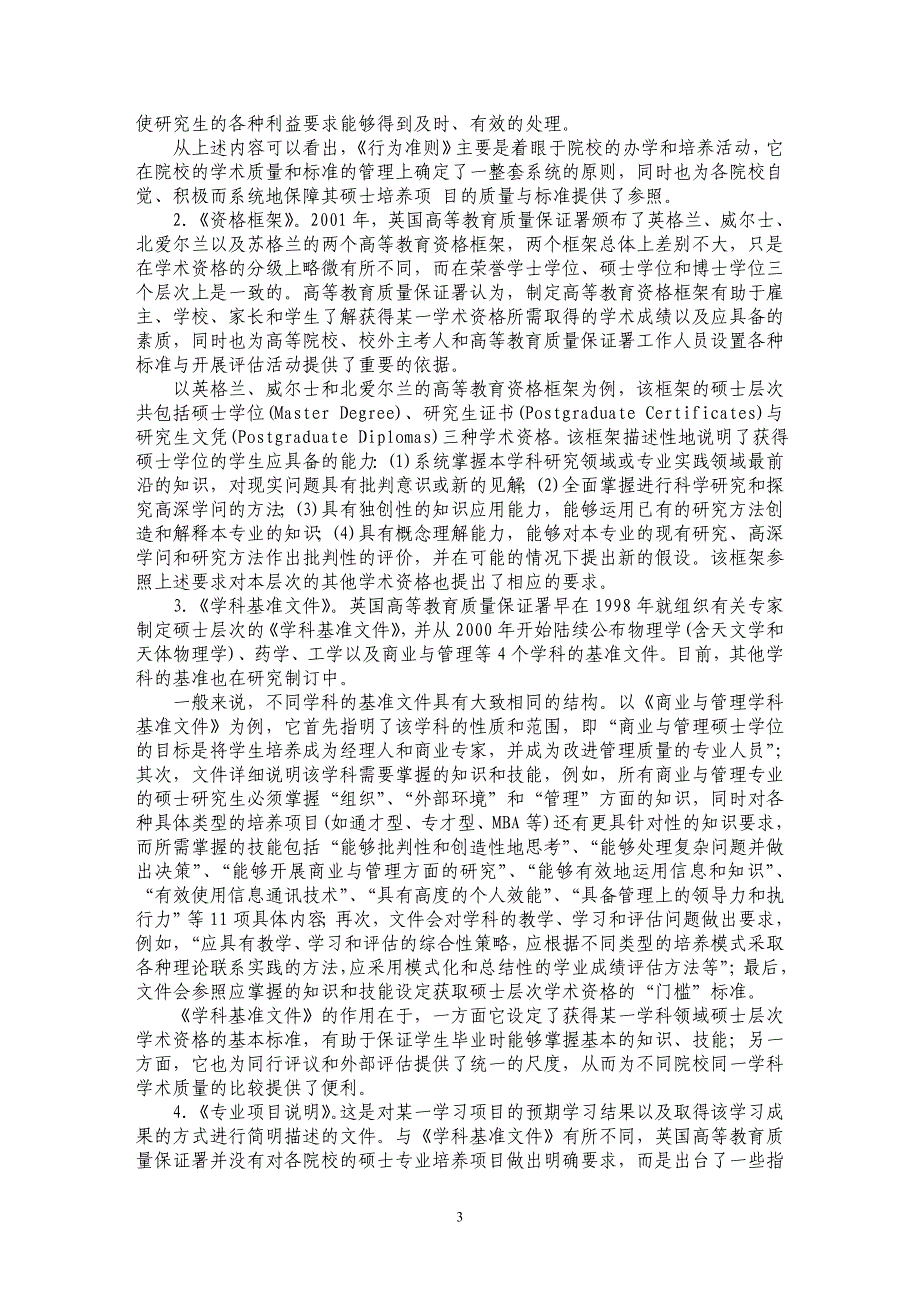 建立研究生教育质量的外部保证机制：英国的经验与启示_第3页