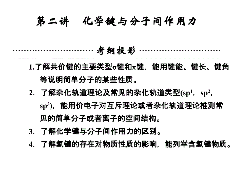 2014高考化学一轮复习技能突破课件 第11章 第2讲《化学键与分子间作用力》_第1页