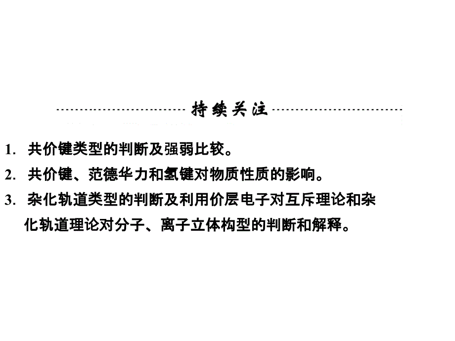 2014高考化学一轮复习技能突破课件 第11章 第2讲《化学键与分子间作用力》_第2页