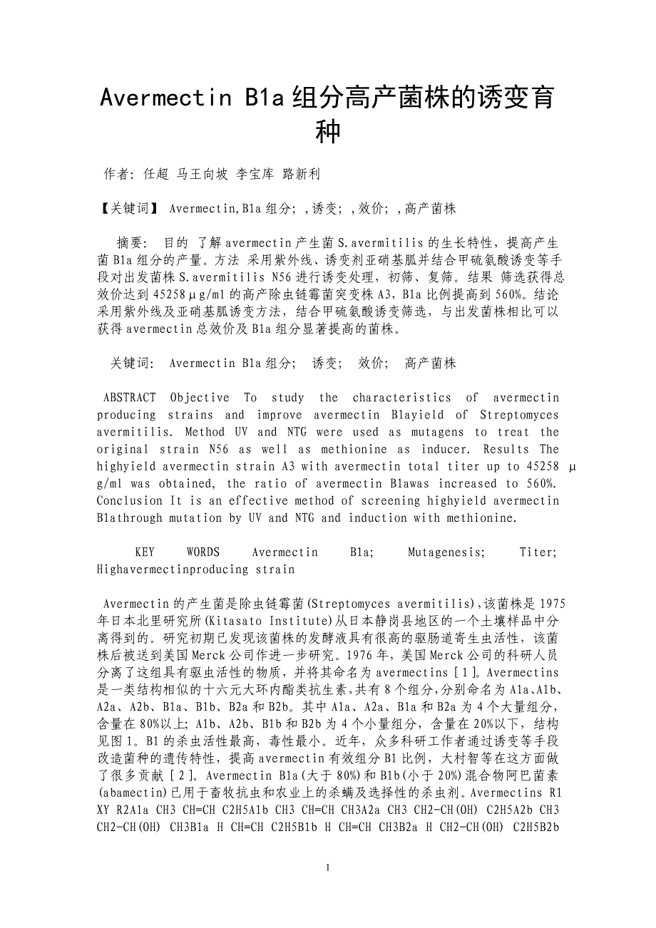 Avermectin B1a组分高产菌株的诱变育种_第1页