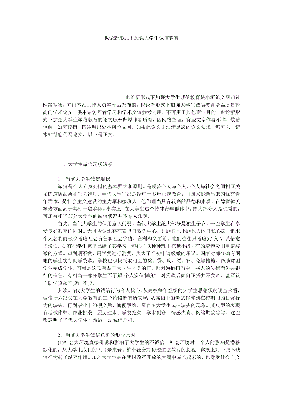 教育论文也论新形式下加强大学生诚信教育_第1页