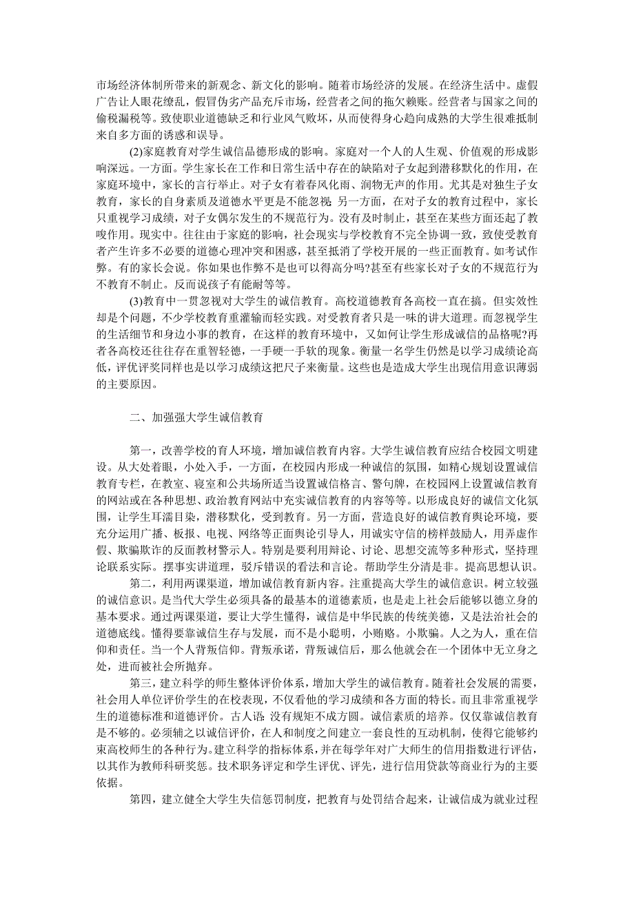 教育论文也论新形式下加强大学生诚信教育_第2页