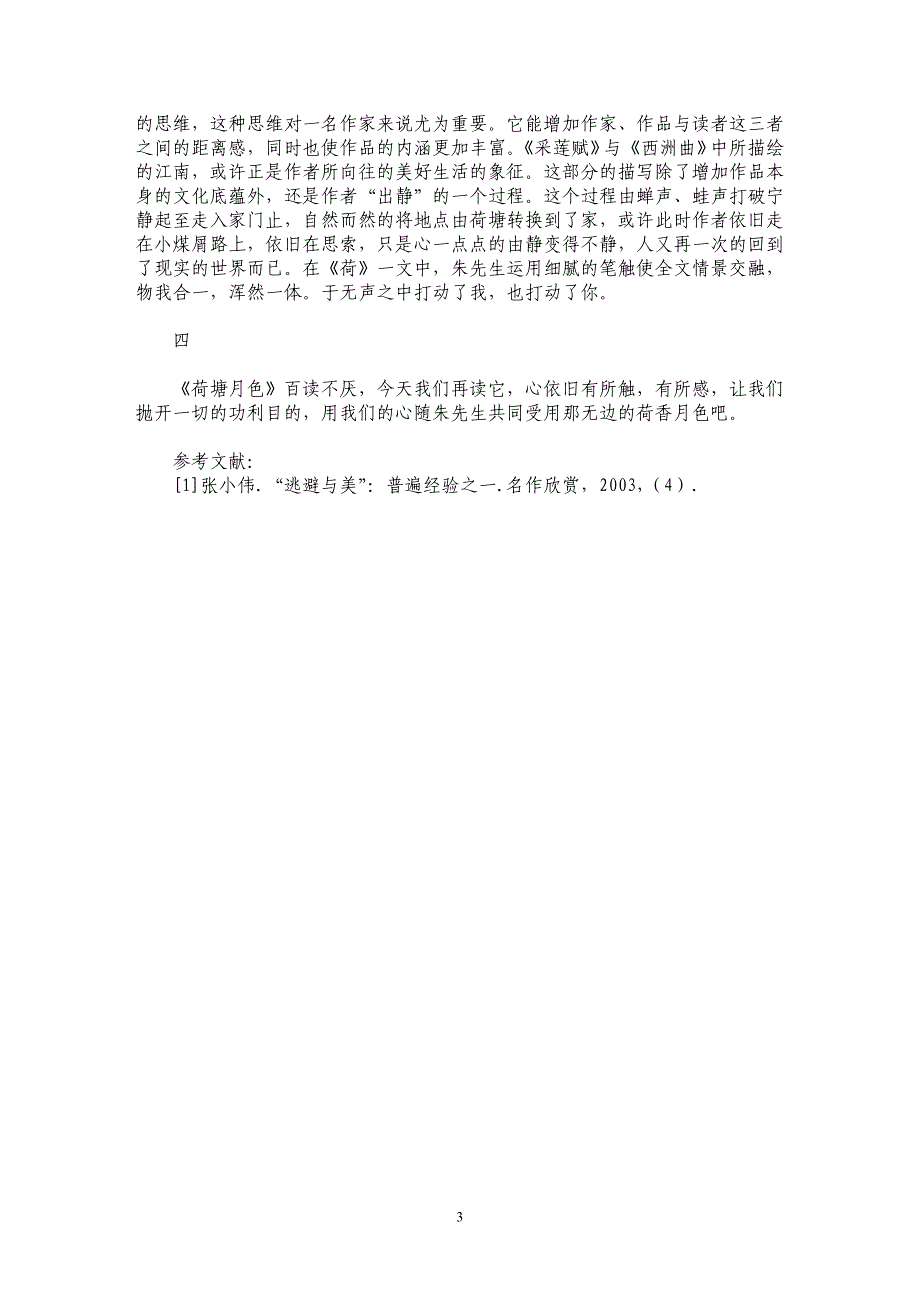 谈对《荷塘月色》的曲解与理解_第3页