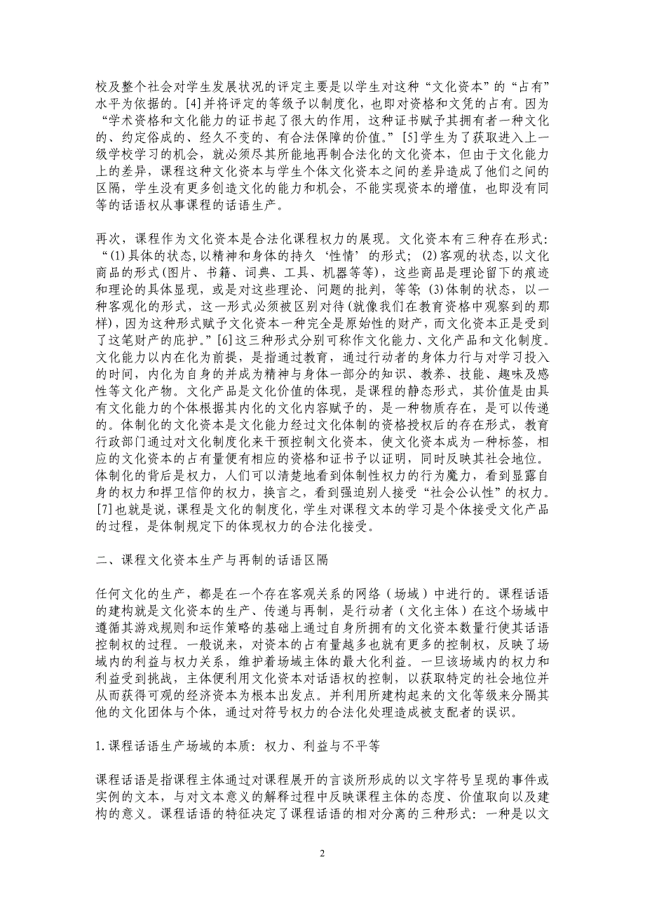 课程作为文化资本的话语构建机制探讨_第2页