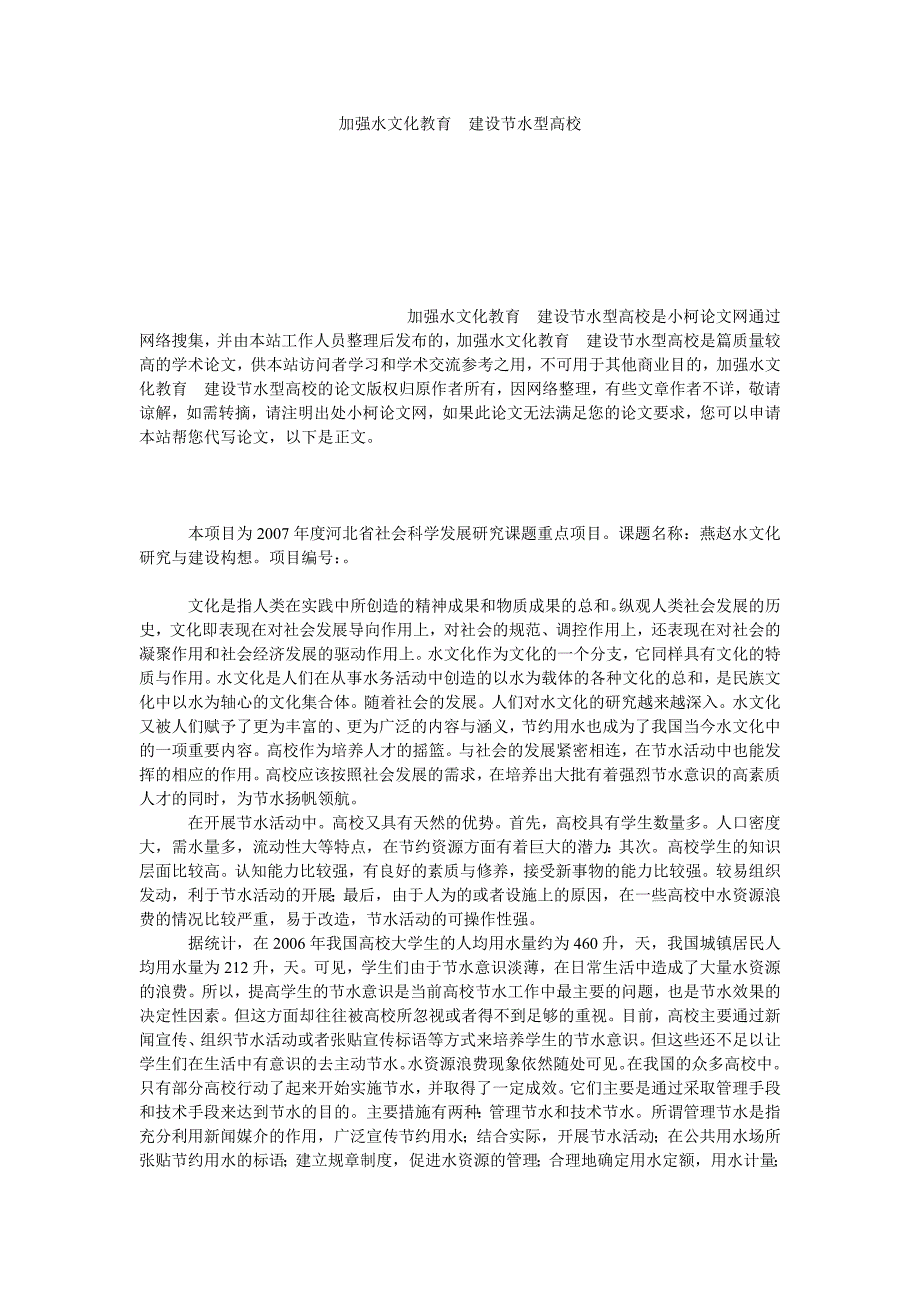 教育论文加强水文化教育　建设节水型高校_第1页