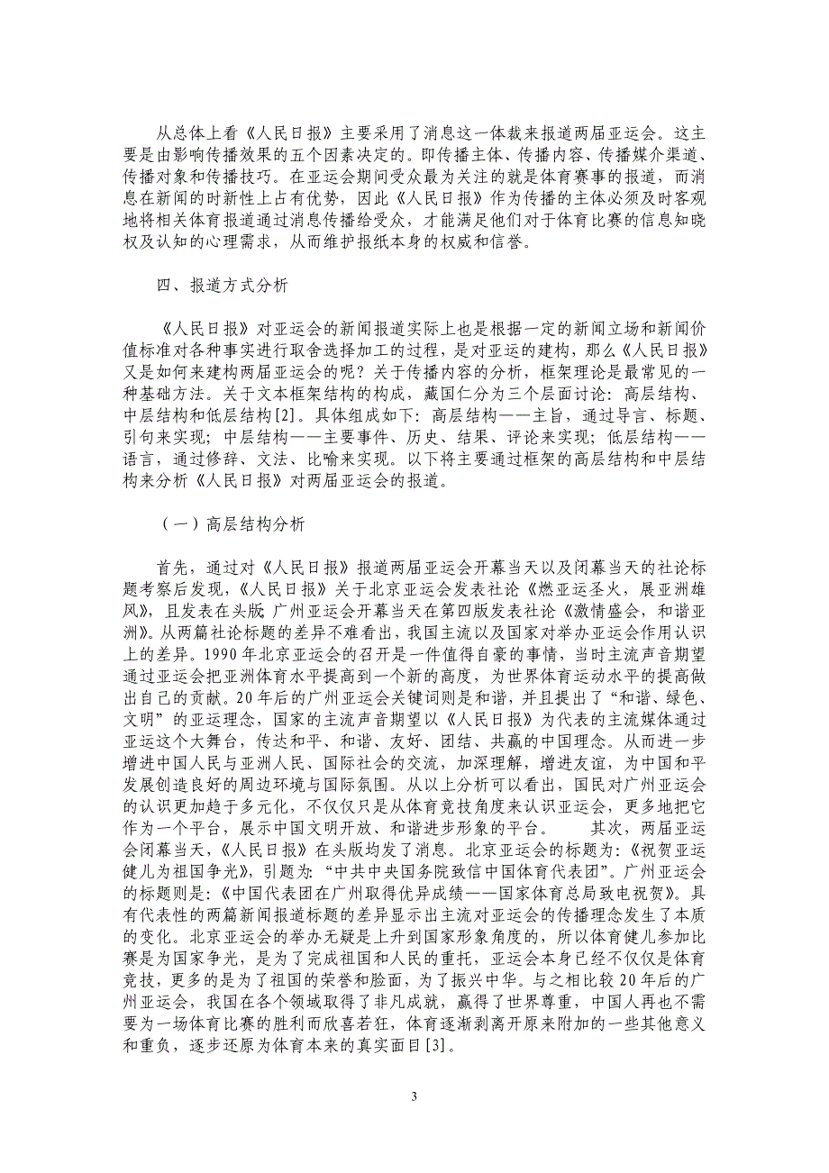 《人民日报》对亚运会传播理念的变化——以1990年北京亚运会和2010年广州亚运会为例_第3页