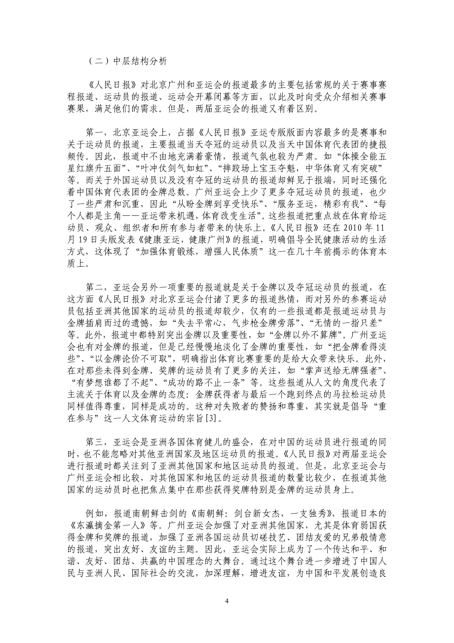 《人民日报》对亚运会传播理念的变化——以1990年北京亚运会和2010年广州亚运会为例_第4页