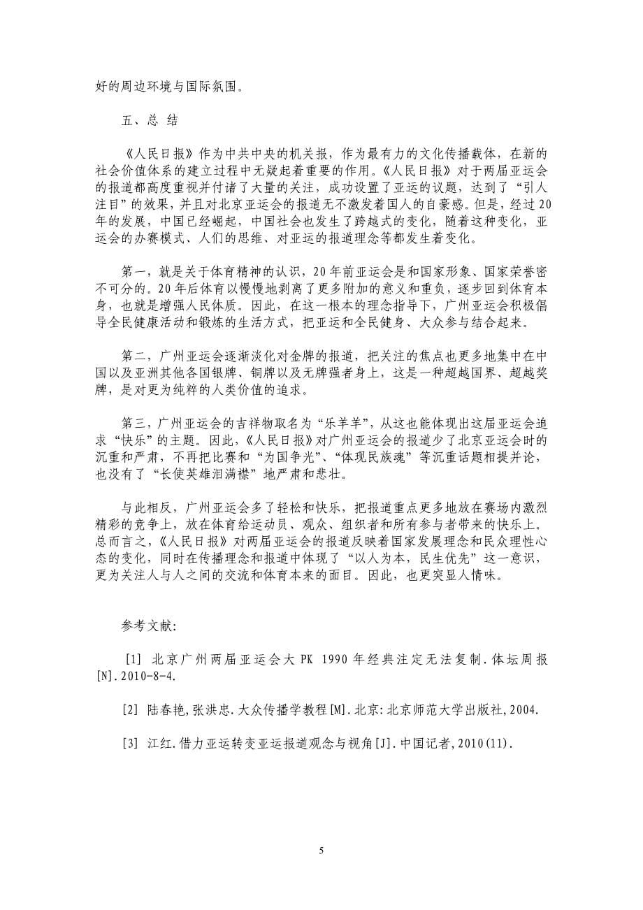 《人民日报》对亚运会传播理念的变化——以1990年北京亚运会和2010年广州亚运会为例_第5页