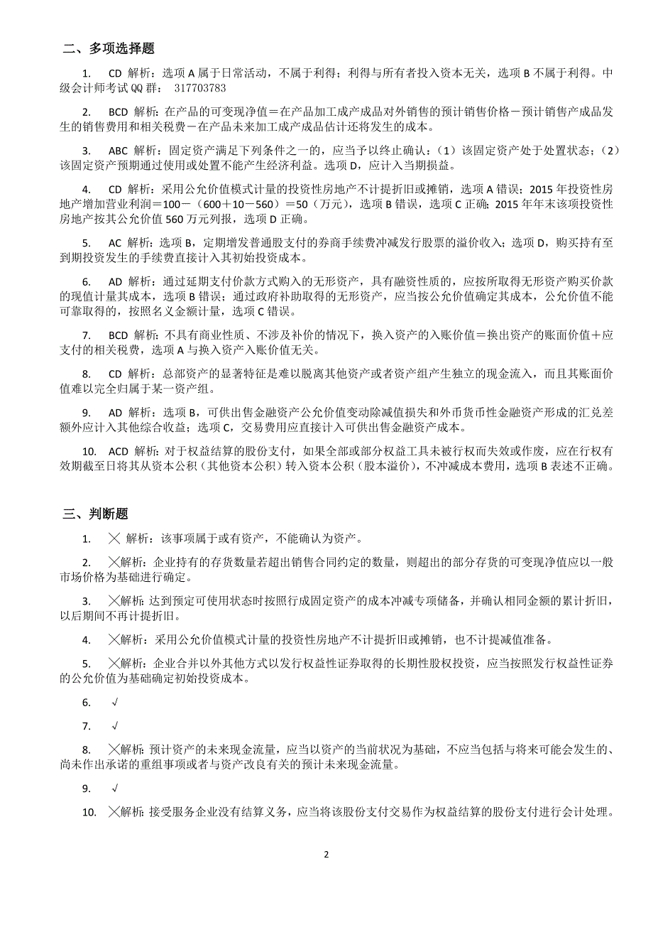 【应试精华】2015年会计职称考试《中级会计实务》冲刺试卷(一)答案_第2页