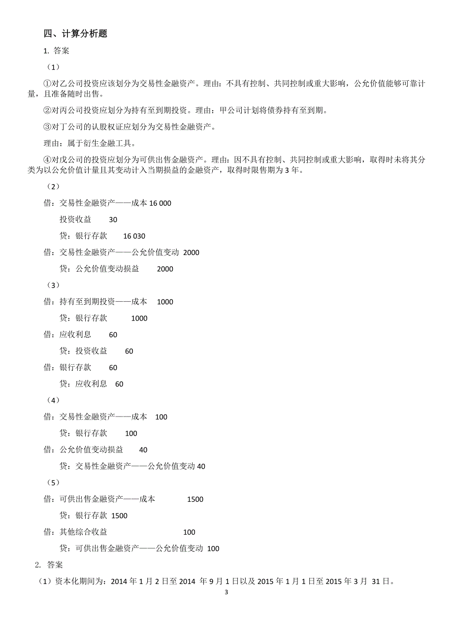 【应试精华】2015年会计职称考试《中级会计实务》冲刺试卷(一)答案_第3页