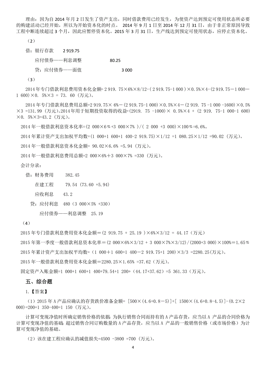 【应试精华】2015年会计职称考试《中级会计实务》冲刺试卷(一)答案_第4页