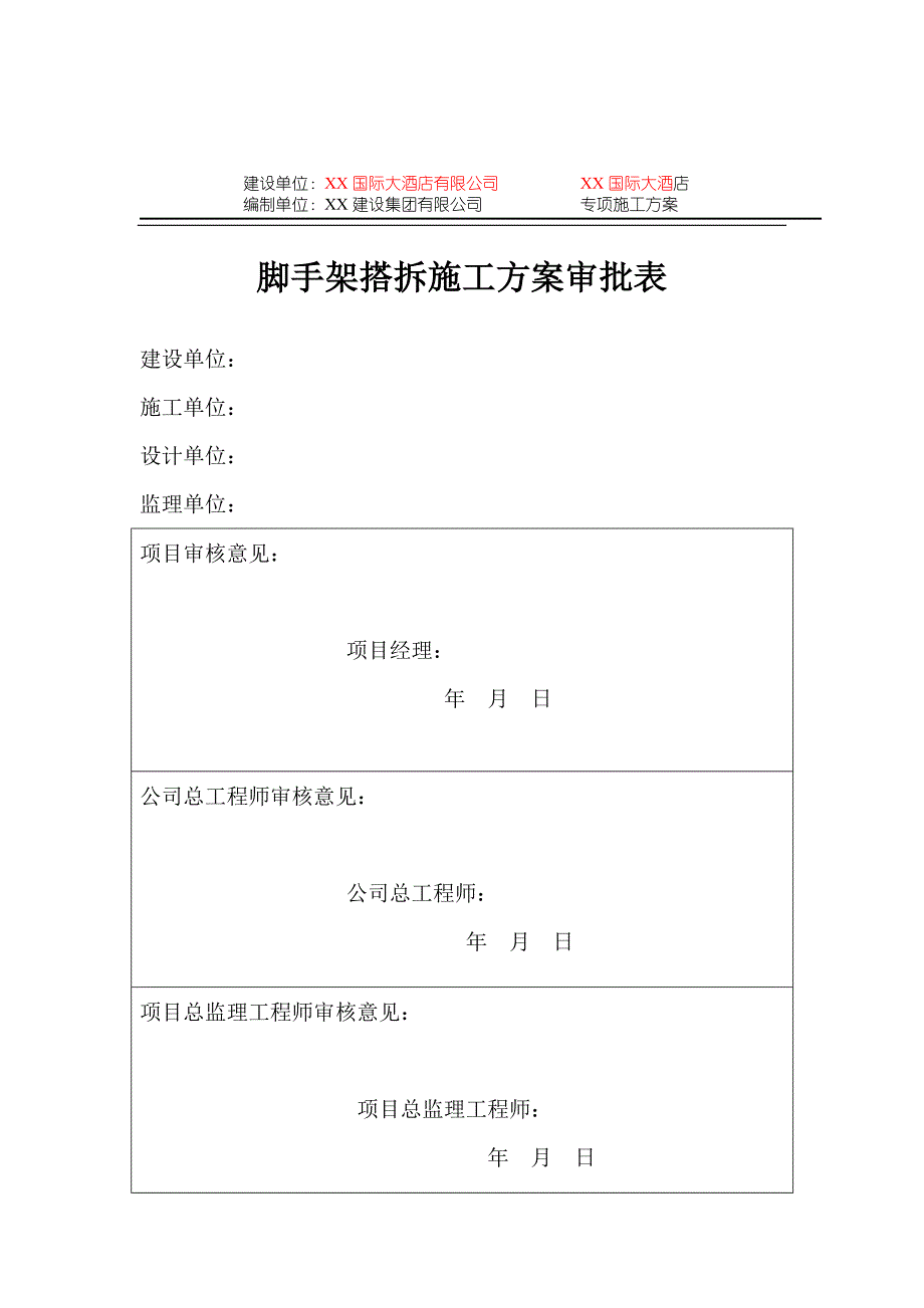 某国际大酒店脚手架搭拆专项施工方桉_第1页