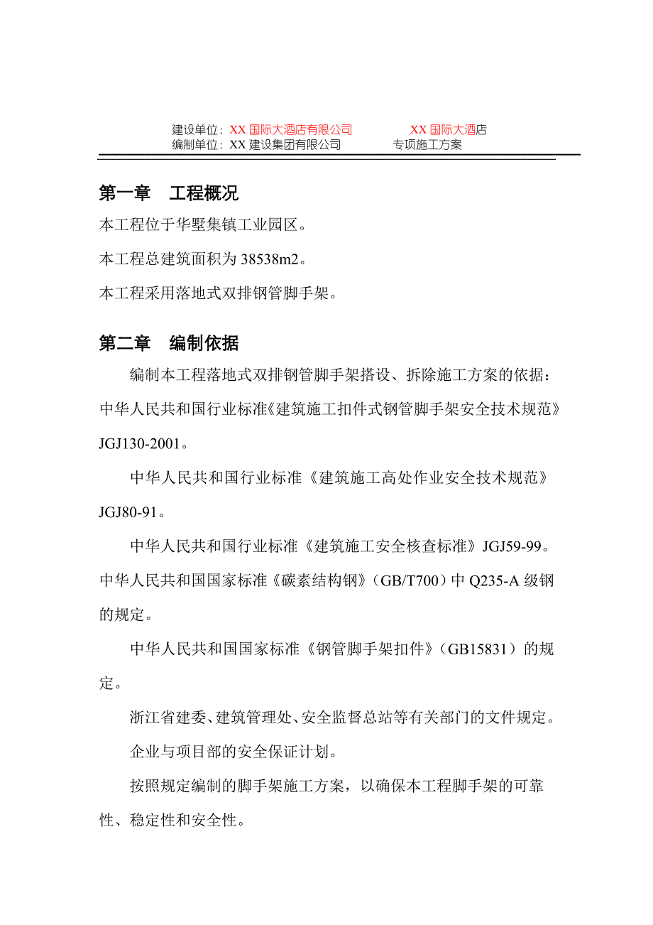 某国际大酒店脚手架搭拆专项施工方桉_第2页