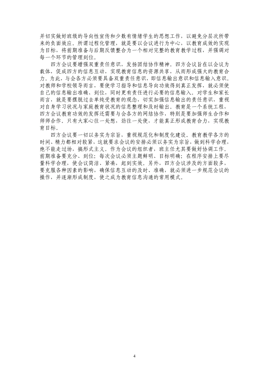 四方会议：有效整合家、校教育资源_第4页