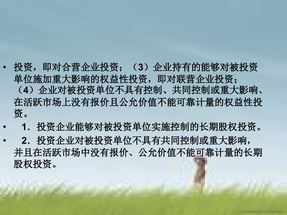 长期股权投资自制最新课件_第2页