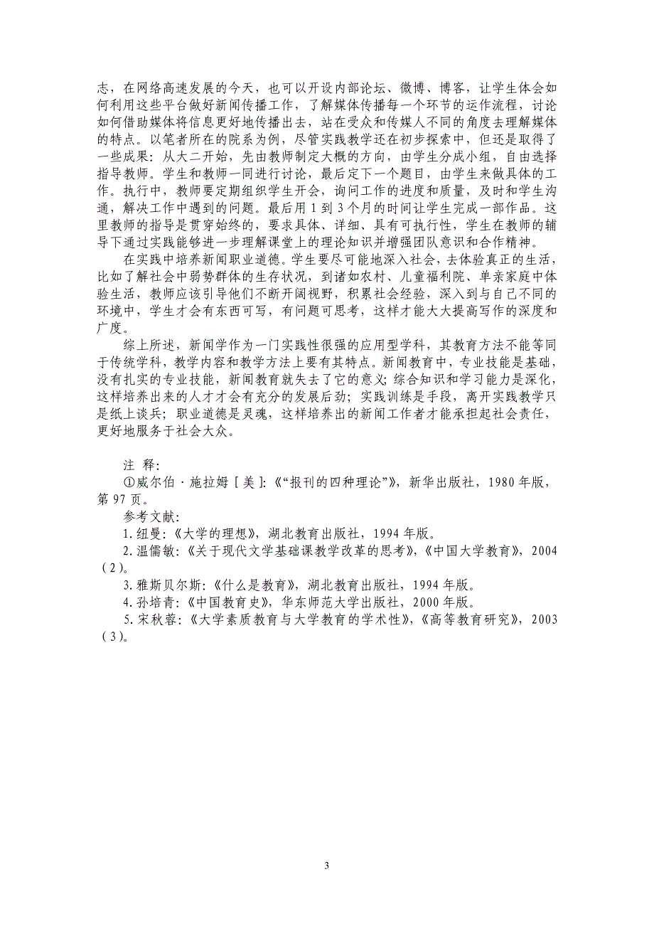 简论复合型新闻传播人才的培养_第3页