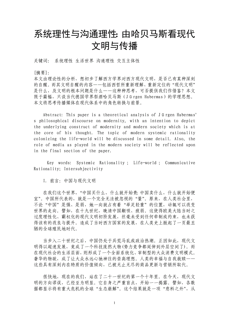 系统理性与沟通理性：由哈贝马斯看现代文明与传播_第1页