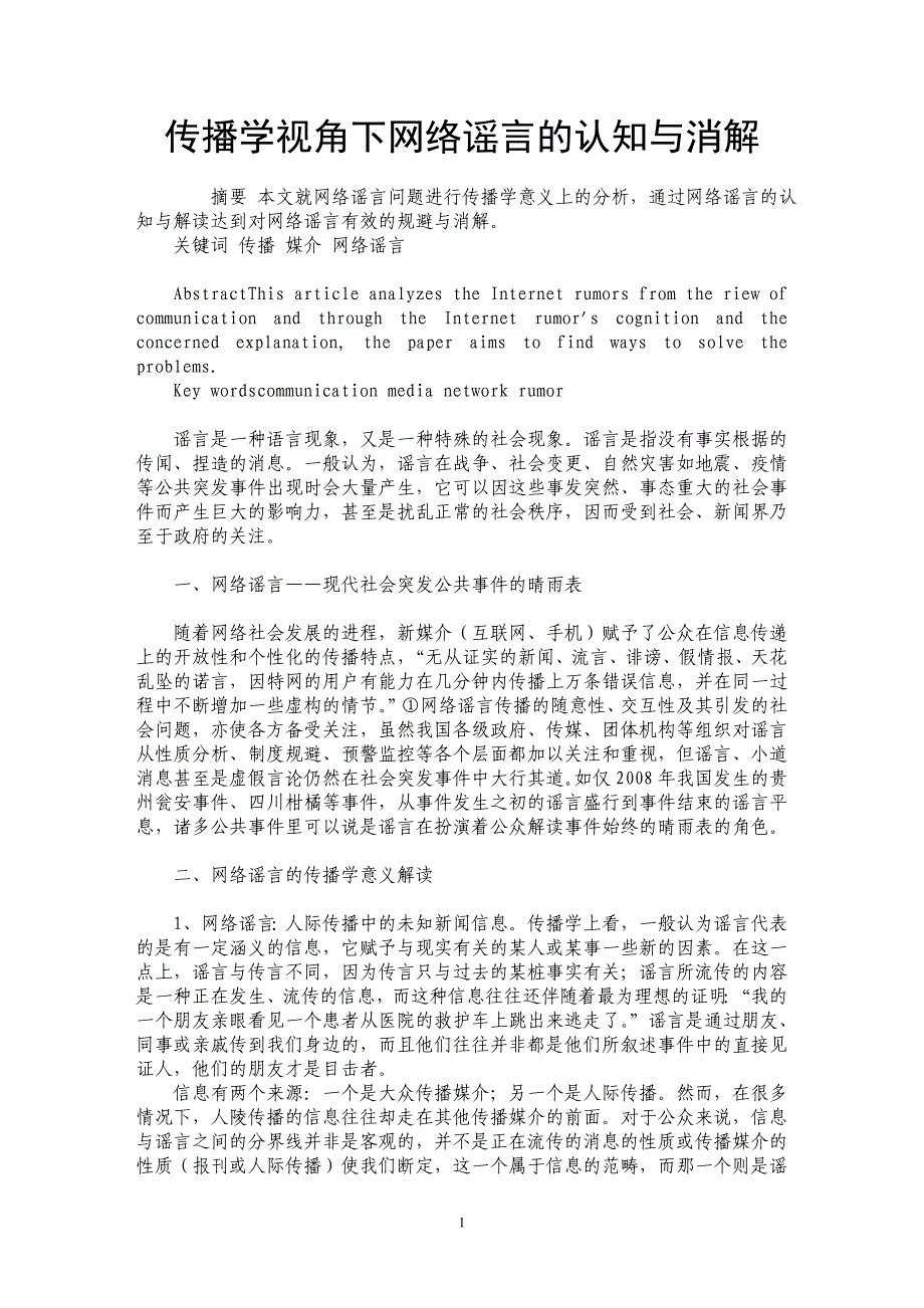 传播学视角下网络谣言的认知与消解_第1页