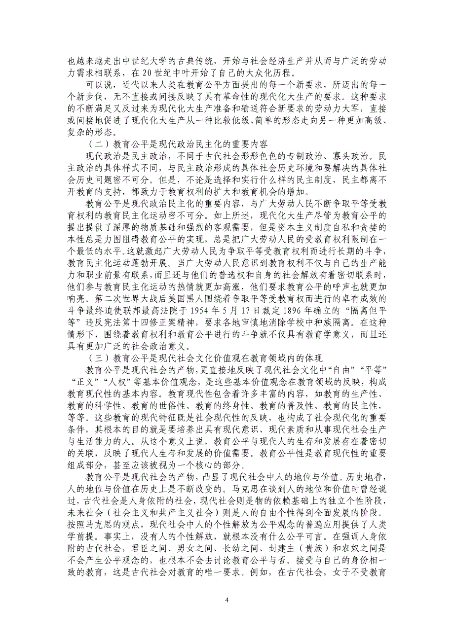 教育公平的主要内涵与社会意义_第4页