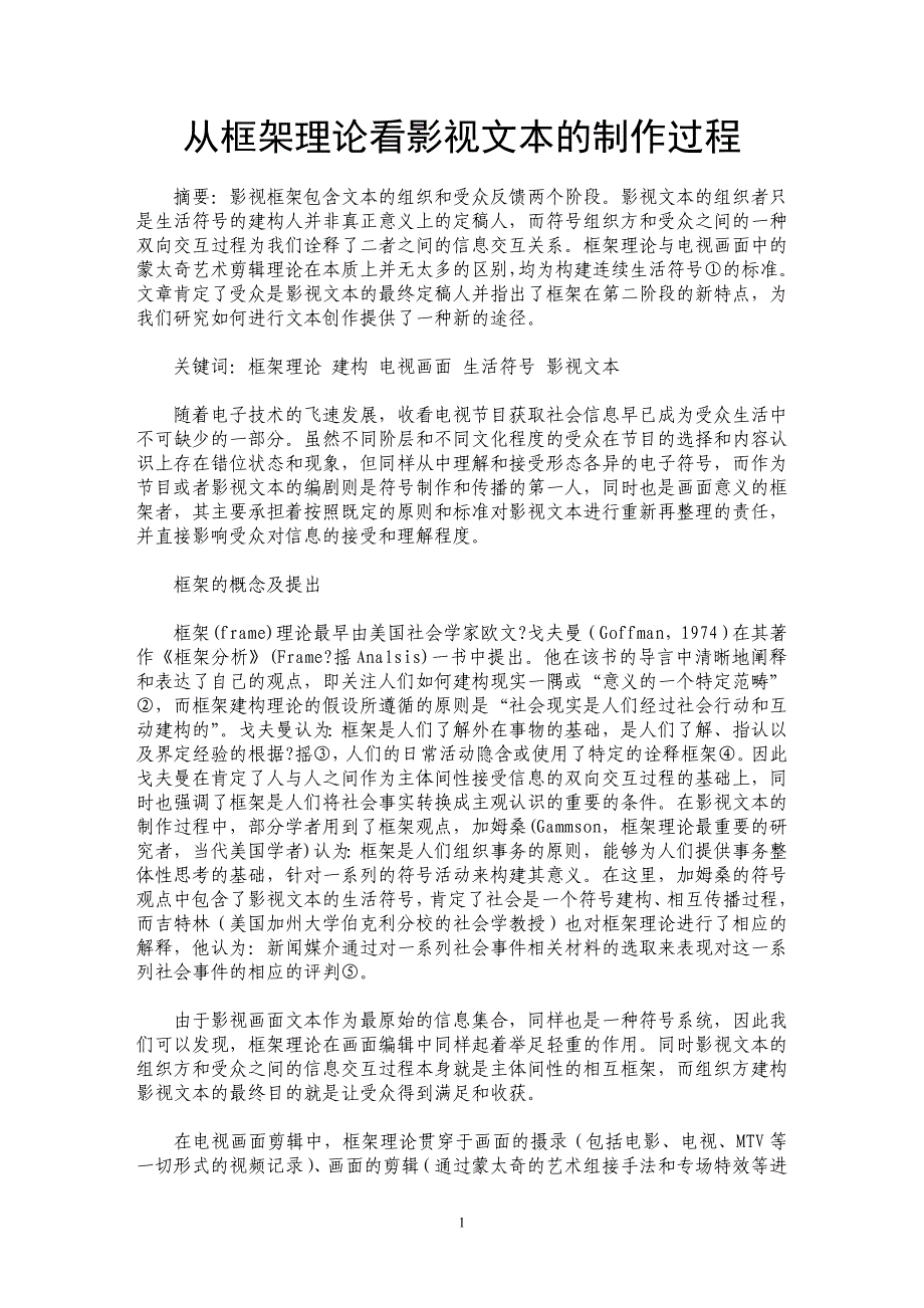从框架理论看影视文本的制作过程_第1页