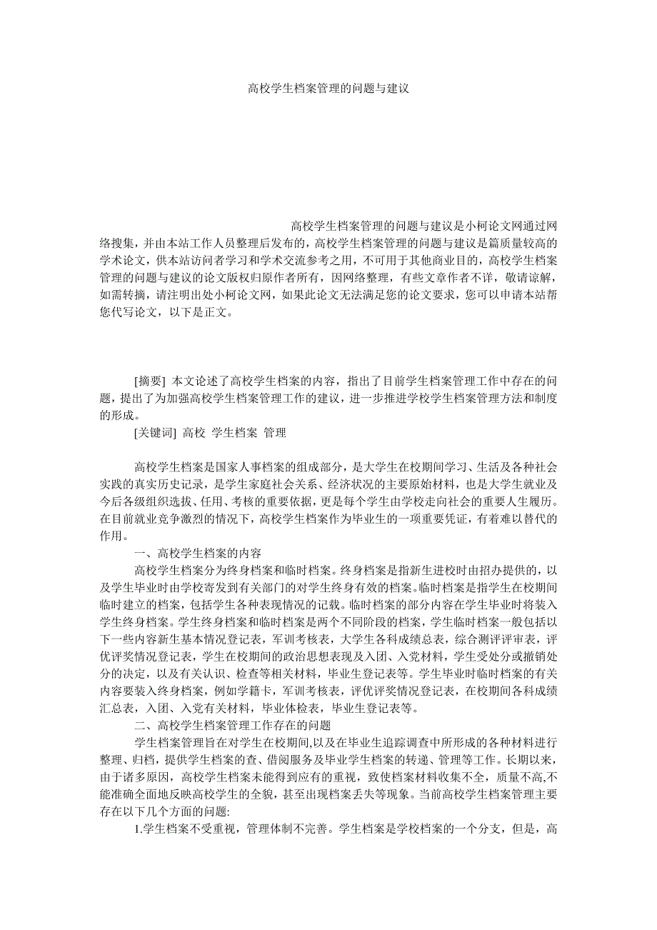 教育论文高校学生档案管理的问题与建议_第1页