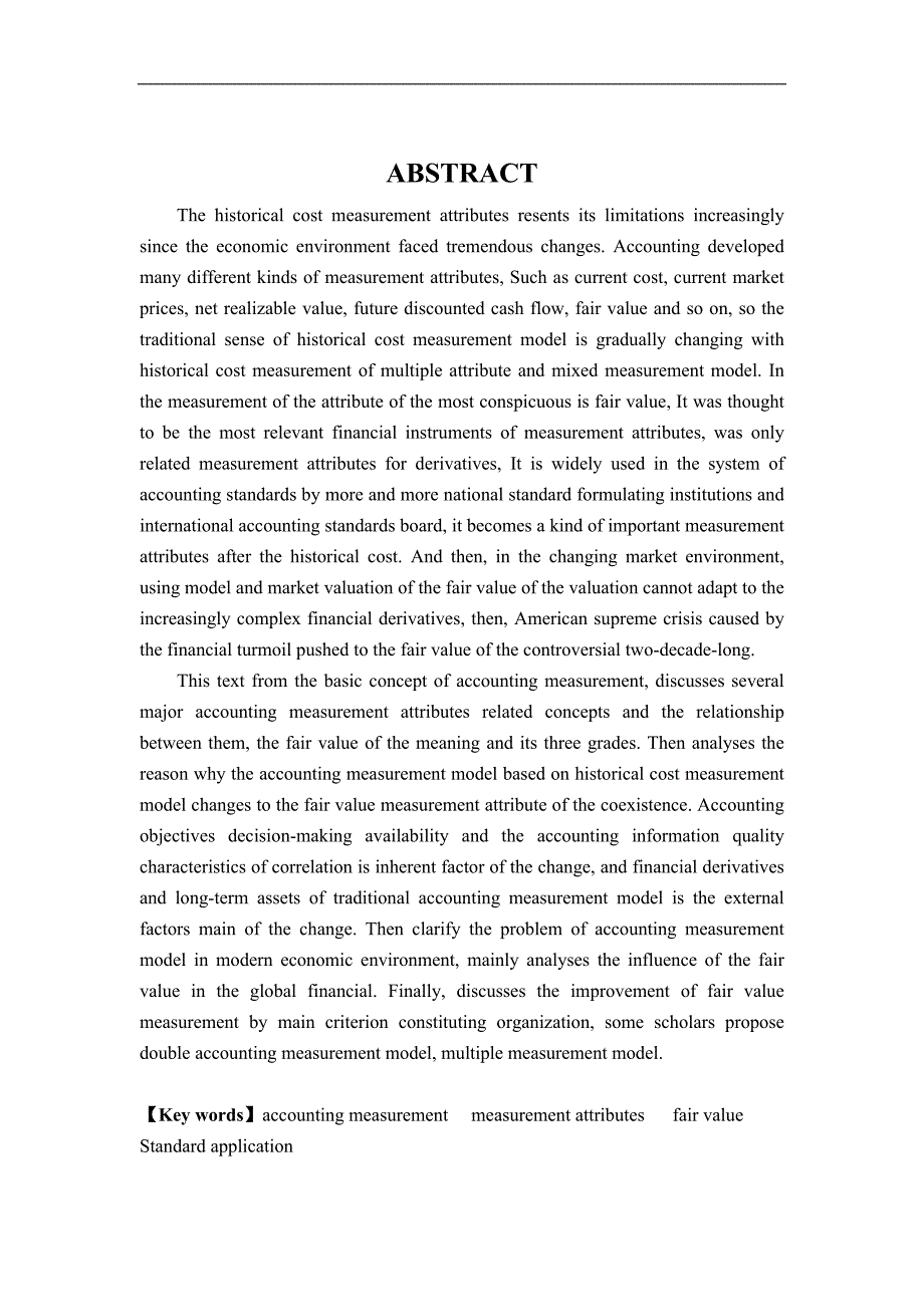 0n-oidwo会计毕业论文-现行经济环境下会计计量模式的探讨_第4页