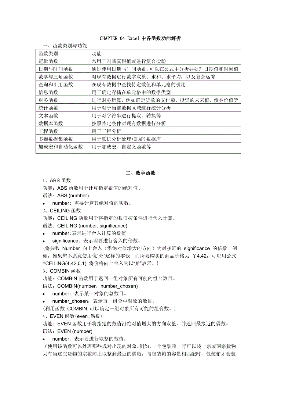 excel基础学习chapter之函数基础数学函数_第1页