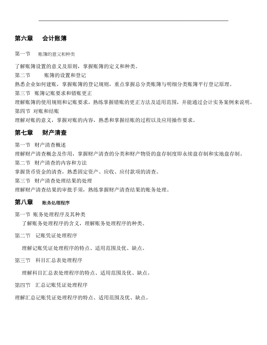 2011年东北财经大学财务管理专升本考试大纲_第3页