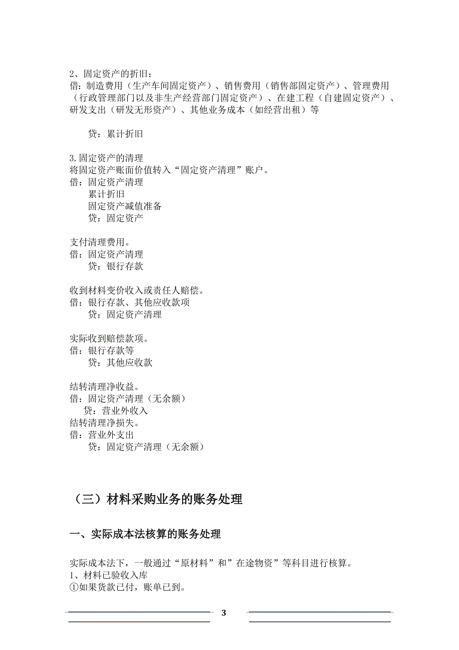 借贷记账法下主要经济业务的账务处理and财产清查结果的账务处理_第3页