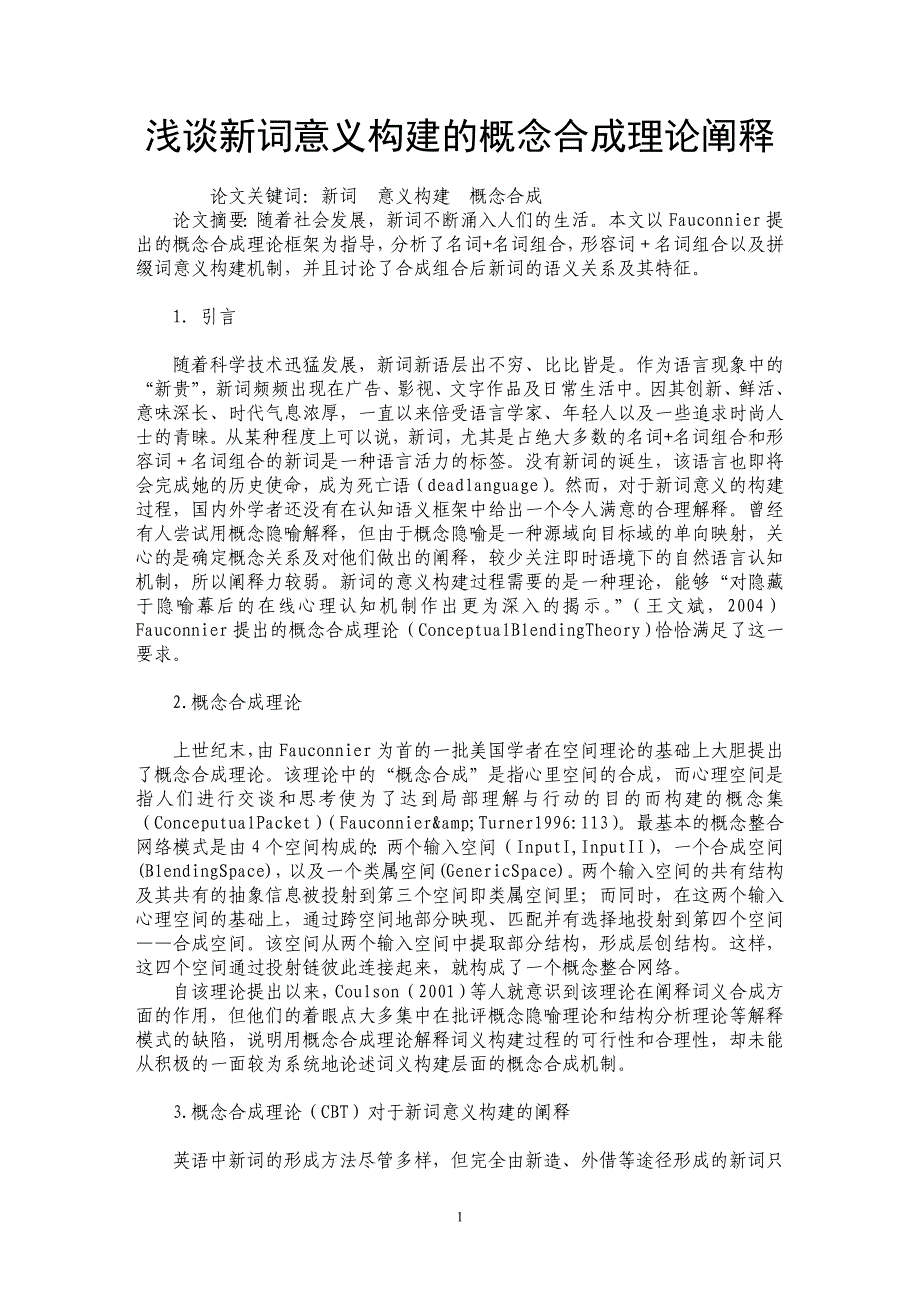 浅谈新词意义构建的概念合成理论阐释_第1页