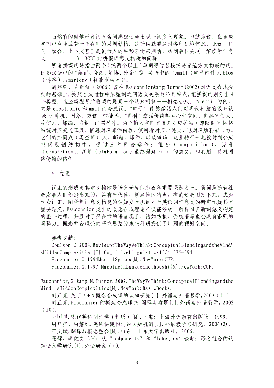 浅谈新词意义构建的概念合成理论阐释_第3页