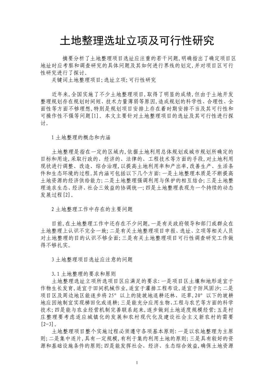 土地整理选址立项及可行性研究_第1页