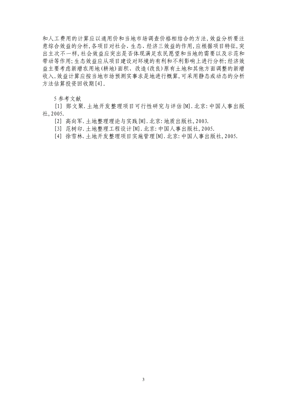 土地整理选址立项及可行性研究_第3页