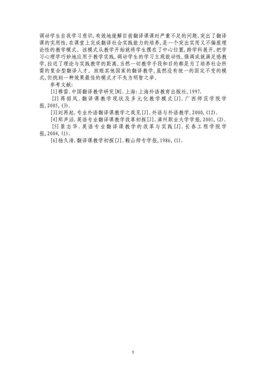 关于外语翻译课教学方法的探讨_第5页