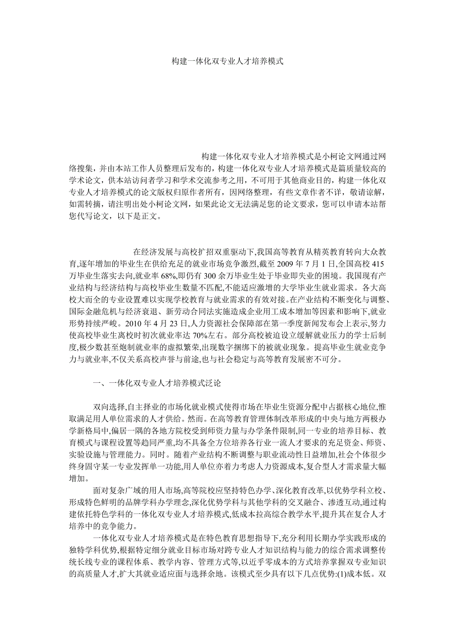 教育论文构建一体化双专业人才培养模式_第1页