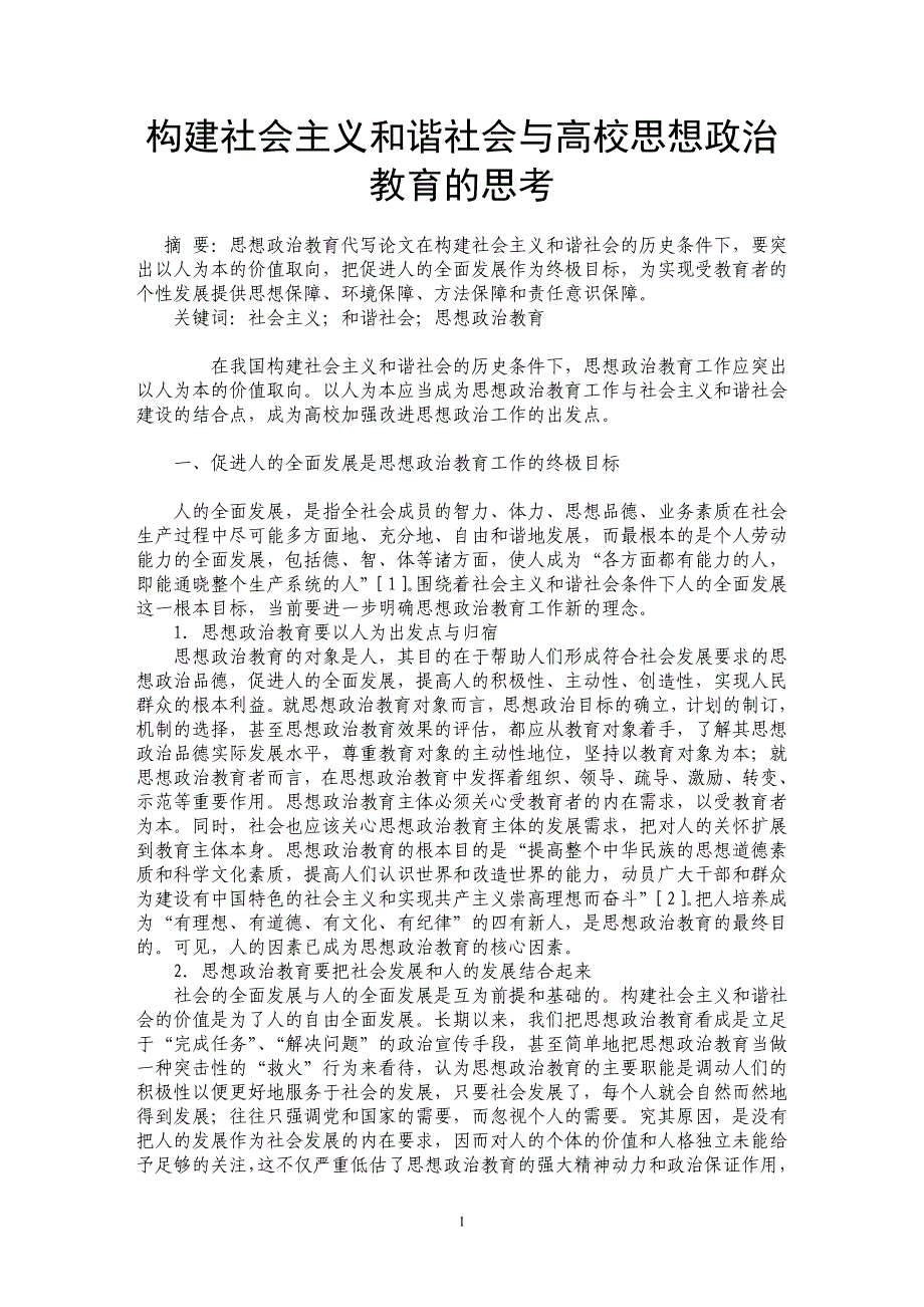 构建社会主义和谐社会与高校思想政治教育的思考_第1页