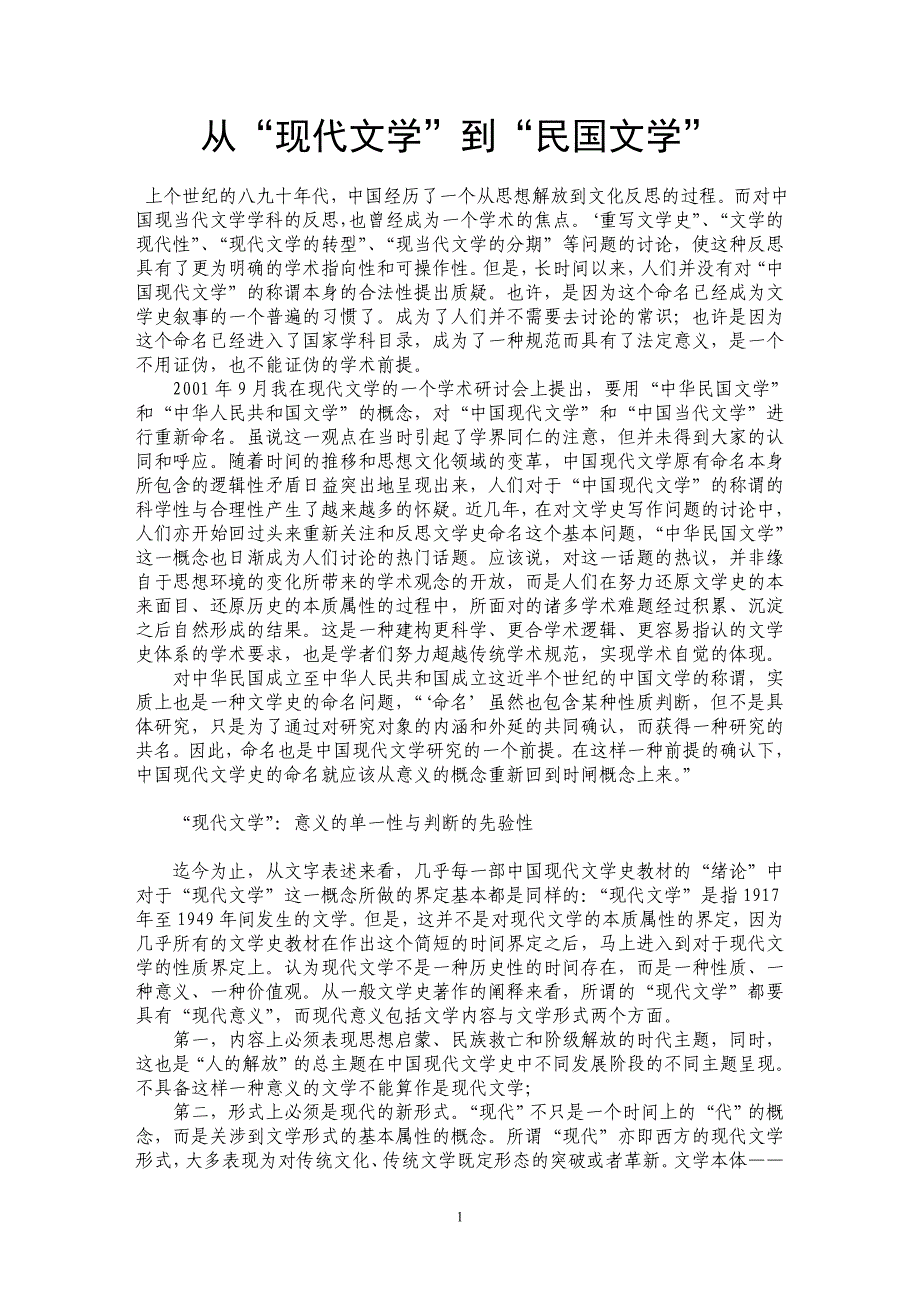 从“现代文学”到“民国文学”_第1页