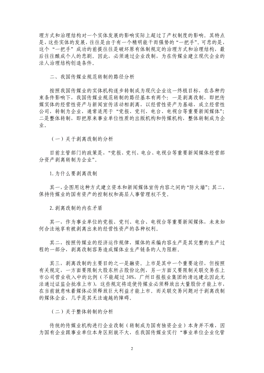 我国传媒业规范转制的路径选择_第2页