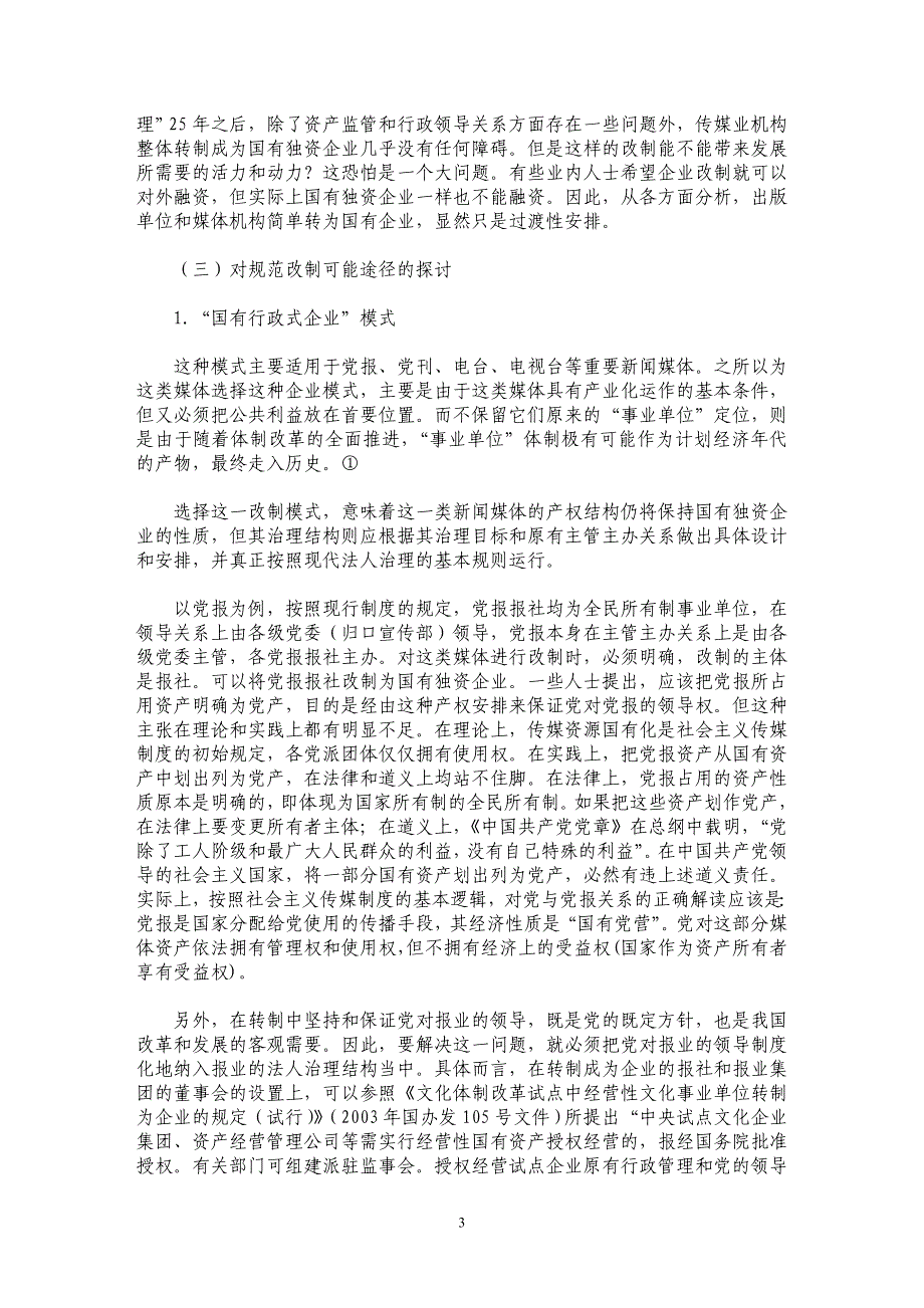 我国传媒业规范转制的路径选择_第3页