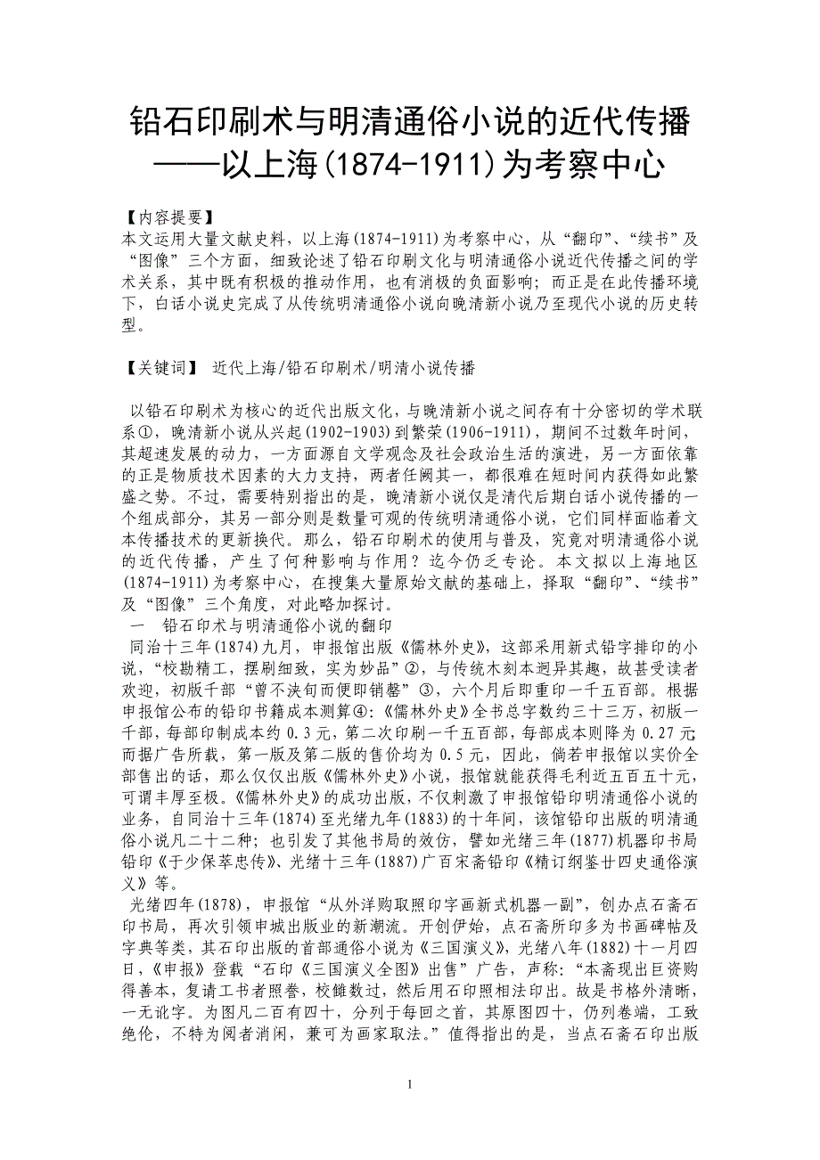 铅石印刷术与明清通俗小说的近代传播——以上海(1874-1911)为考察中心 _第1页