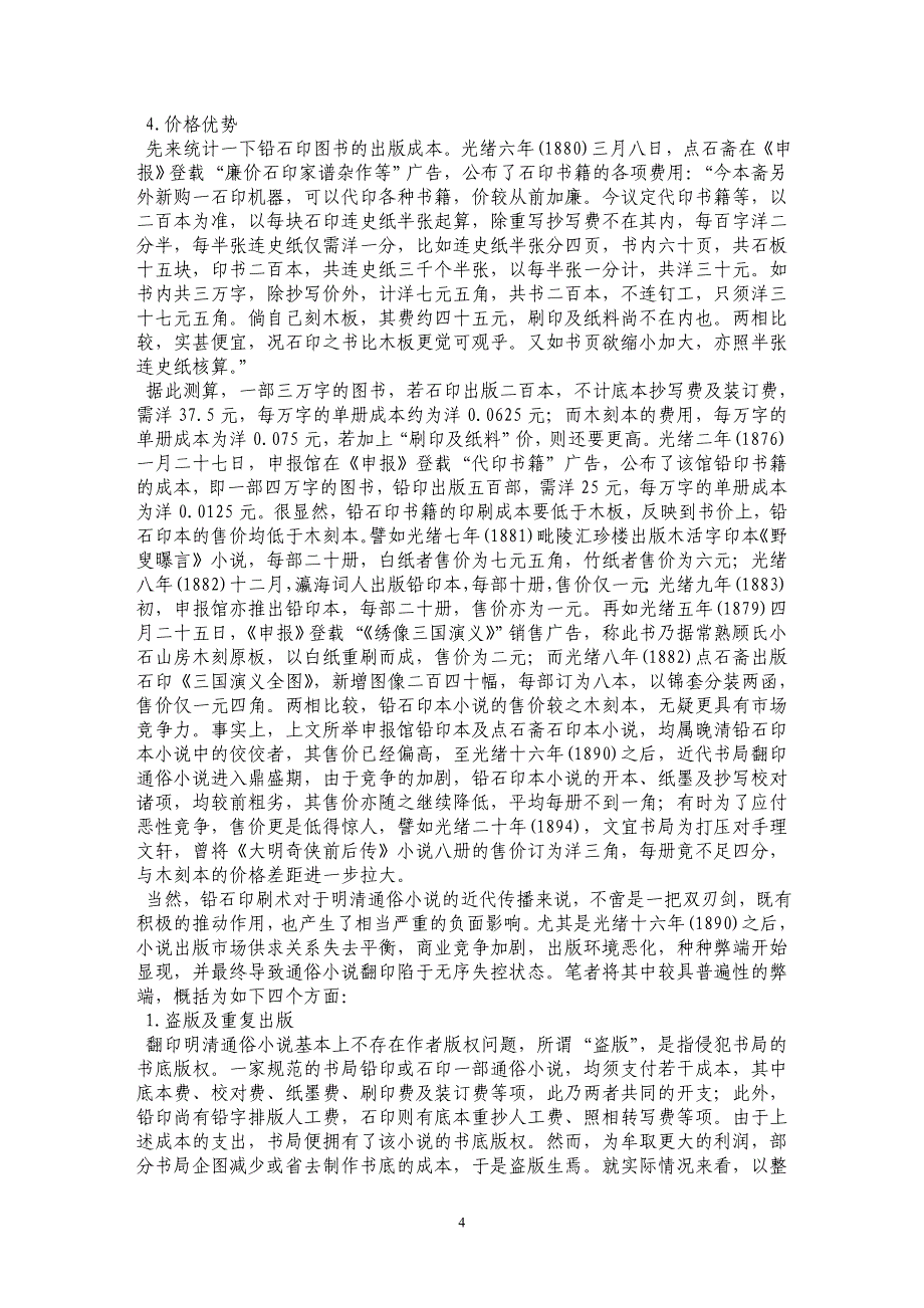 铅石印刷术与明清通俗小说的近代传播——以上海(1874-1911)为考察中心 _第4页