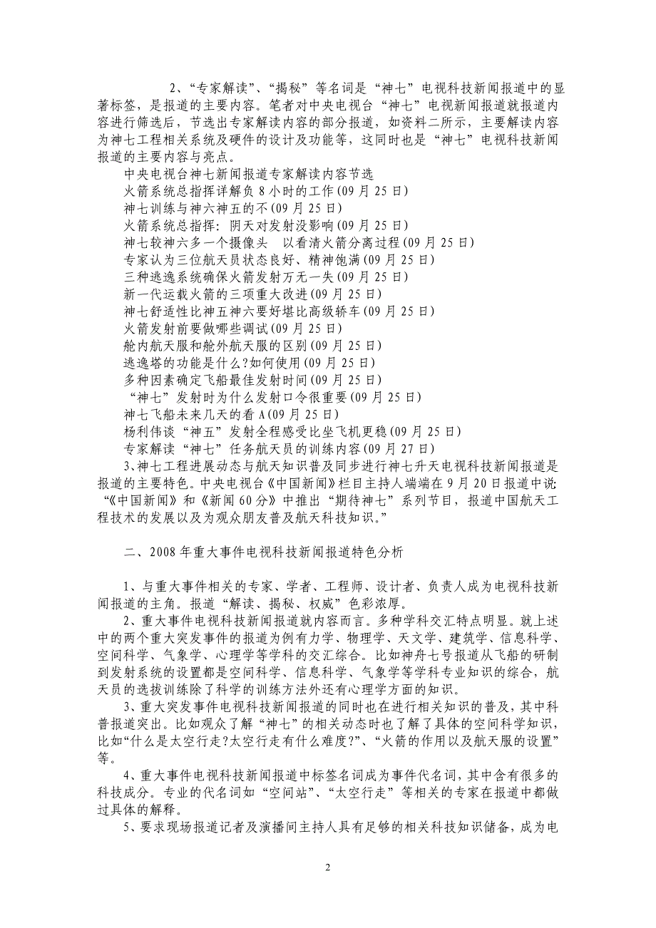 ２００８年我国重大事件电视科技新闻报道特色分析_第2页