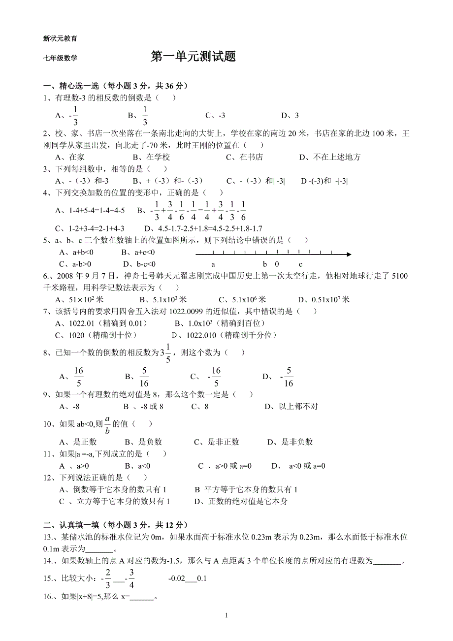 人教版七年级数学《有理数》单元测试题_第1页