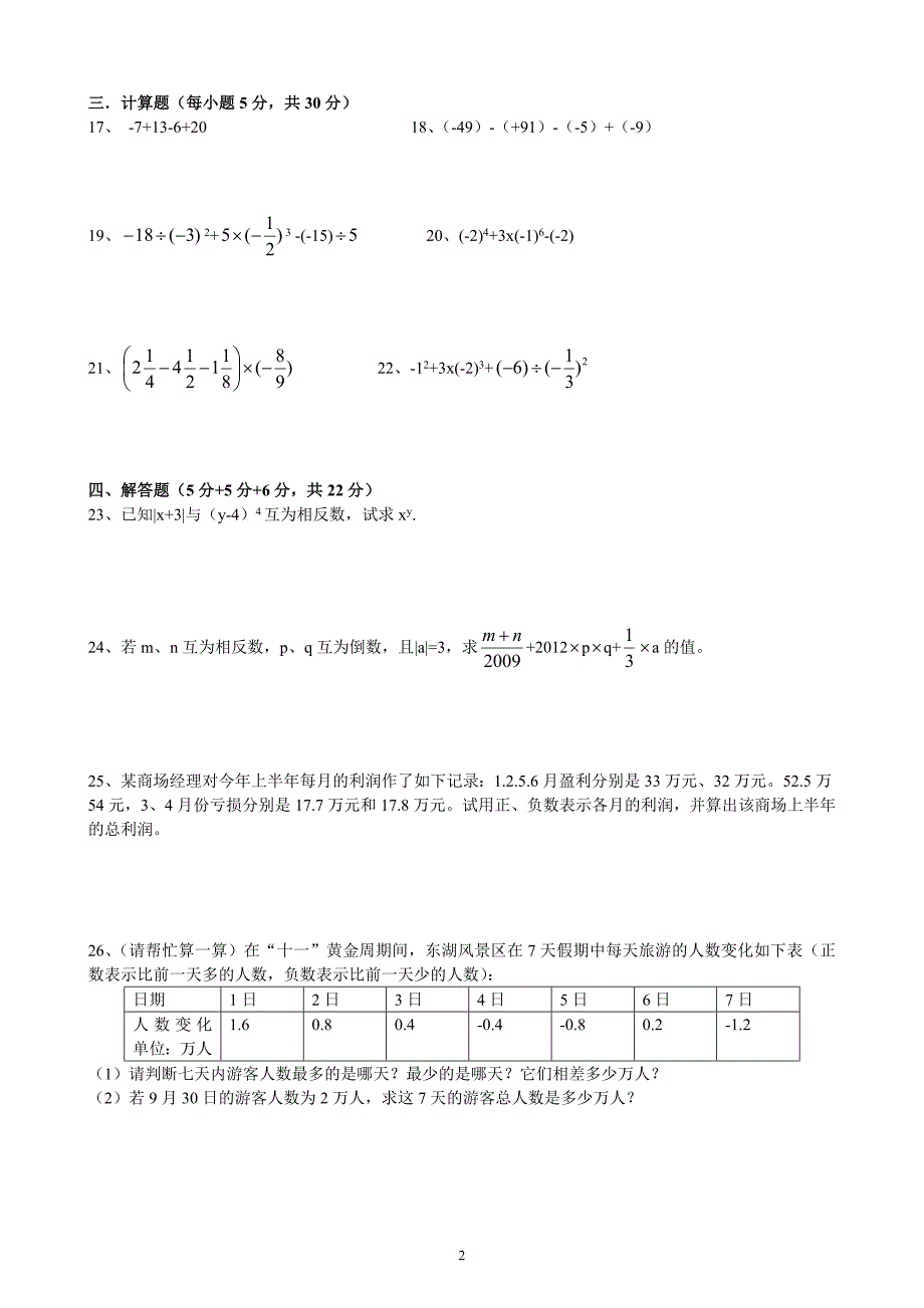 人教版七年级数学《有理数》单元测试题_第2页