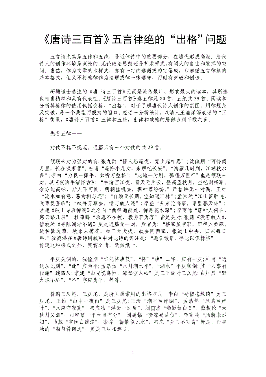 《唐诗三百首》五言律绝的“出格”问题_第1页