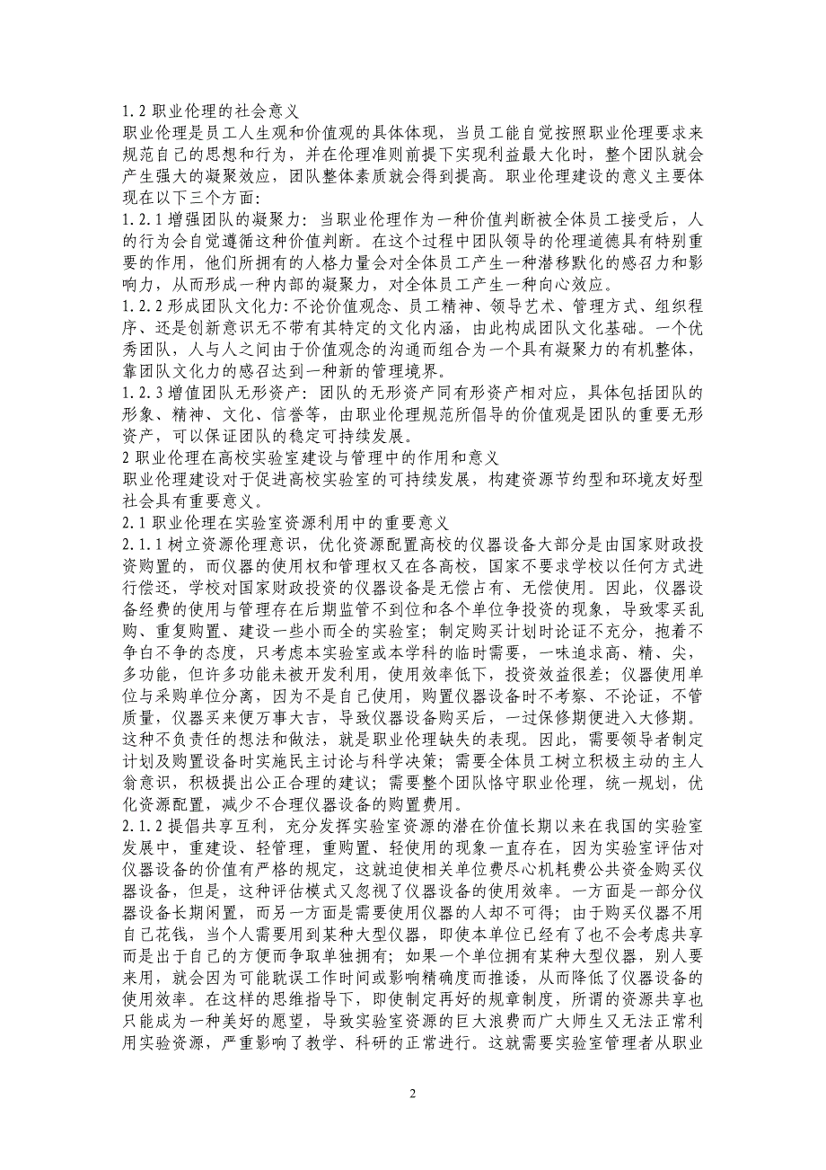 构建高校实验室新型职业伦理 促进两型社会建设 _第2页