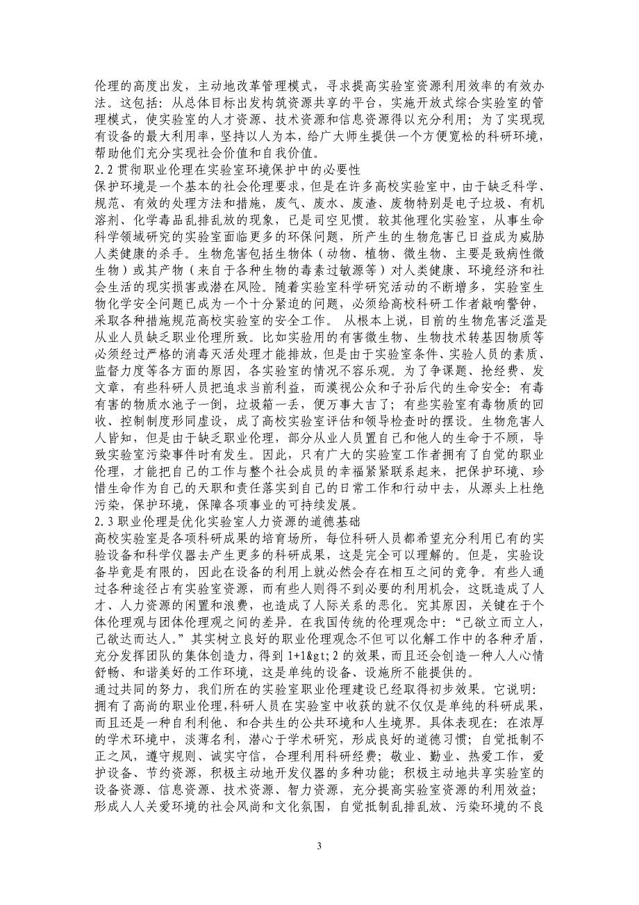 构建高校实验室新型职业伦理 促进两型社会建设 _第3页